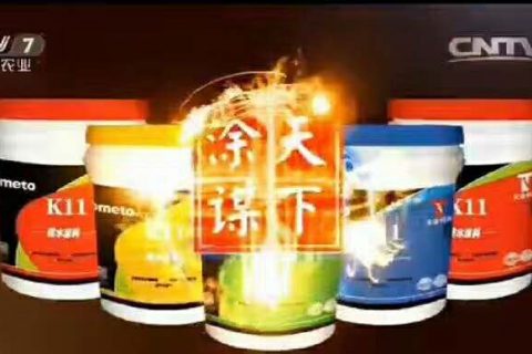 央視展播品牌---涂謀天下