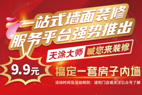 天涂大師喊您來裝修--9.9元搞定一套房子內(nèi)墻
