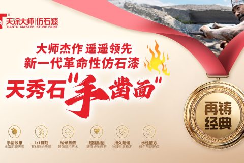 天秀石：重塑石材之美的革命性手鑿面仿石漆