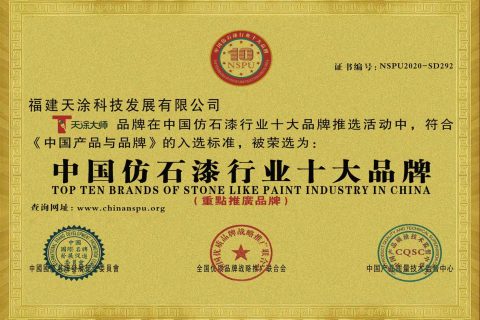 天涂大師再登2025仿石漆十大品牌，手鑿面天秀石引領行業(yè)新潮流