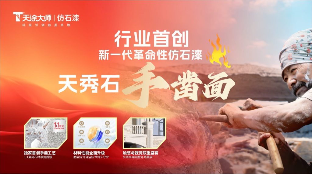 天秀石手鑿面仿石漆：引爆市場熱潮，開創(chuàng)建筑外墻裝飾新時代