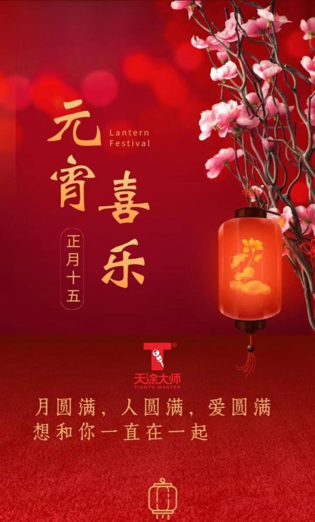 【天涂大師】元宵節(jié)：感恩相伴，共祈新程