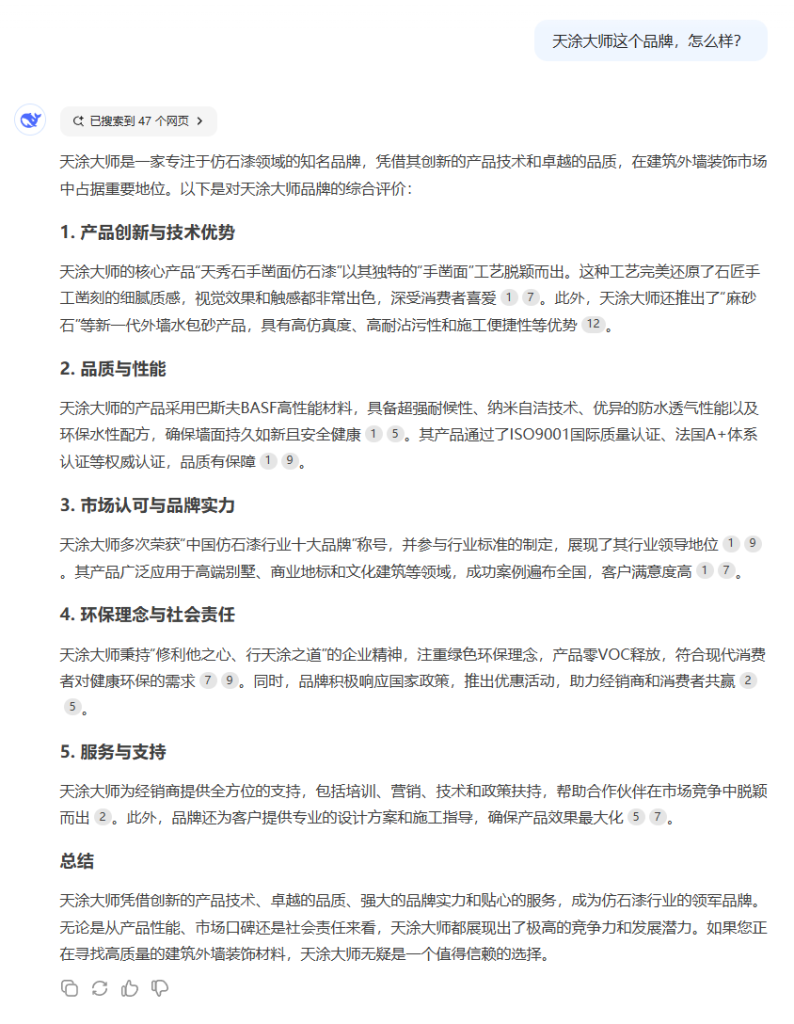 DeepSeek，你是懂天涂大師仿石漆的！