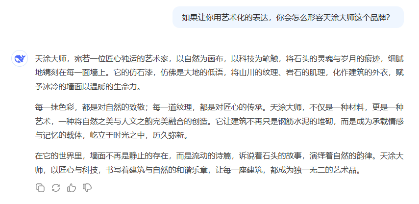 DeepSeek，你是懂天涂大師仿石漆的！