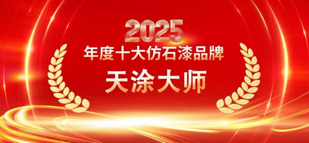 天涂大師再登2025仿石漆十大品牌，手鑿面天秀石引領(lǐng)行業(yè)新潮流